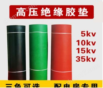 10KV绝缘胶垫