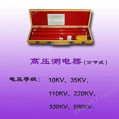 分节式高压测电器