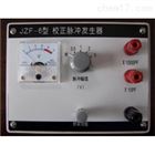 JZF-6校正脉冲发生器