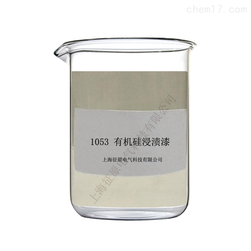 有机硅浸渍漆