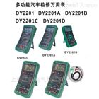 DY2201D多功能汽车检修万用表