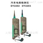 DY2203汽车电路检测仪
