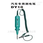 DY10汽车测电笔