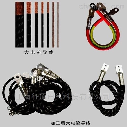 大电流试验电缆